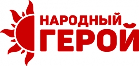 Региональная премия "Народный герой"